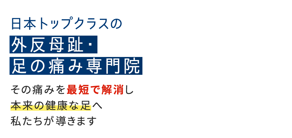 「整足院 千葉店」外反母趾・足の痛み専門店 メインイメージ