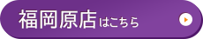 福岡原店はこちら